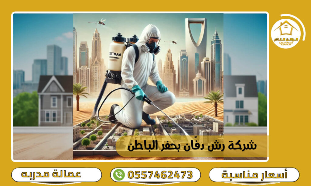 شركة رش دفان بحفر الباطن