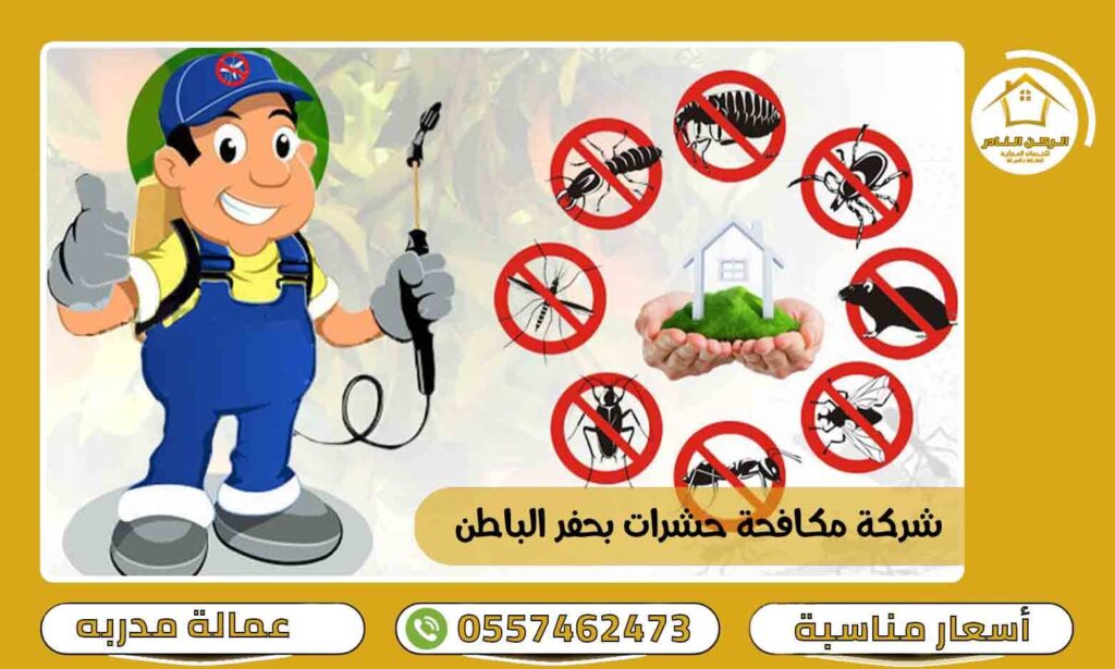 شركة مكافحة حشرات بحفر الباطن